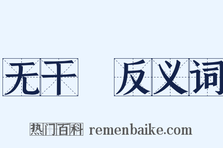 无干凈反义词是什么意思的图片